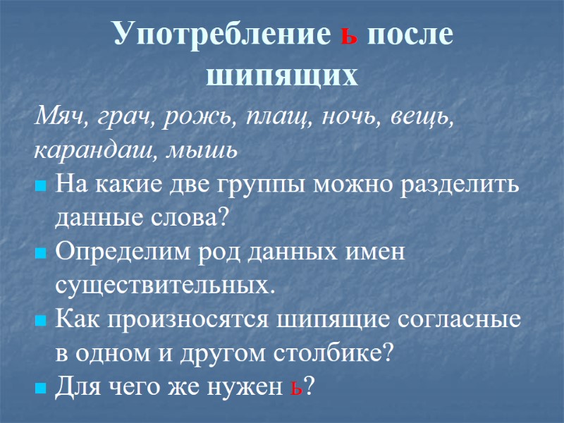 Употребление ь после шипящих Мяч, грач, рожь, плащ, ночь, вещь, карандаш, мышь На какие